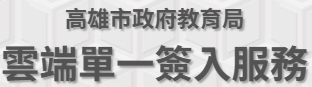 高雄市教育局雲端單一簽入服務